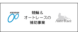 競輪とオートレースの補助事業