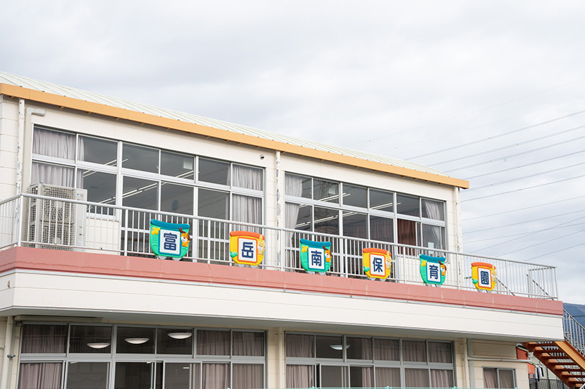 富岳南保育園外観