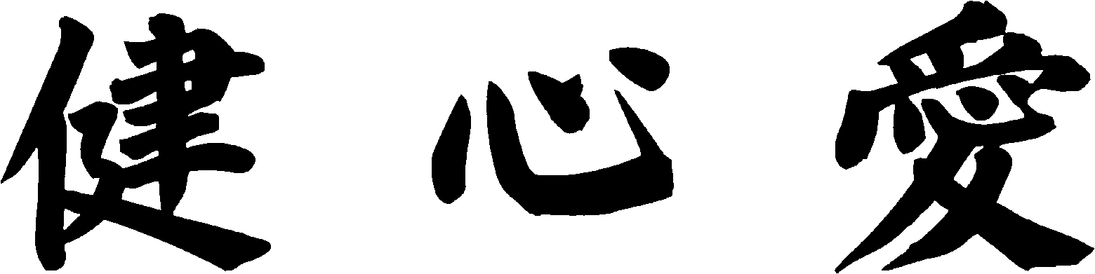 健心愛